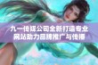 九一传媒公司全新打造专业网站助力品牌推广与传播