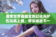 魔兽世界商城全新幻化与炉石玩具上线，带你体验不一样的冒险乐趣