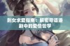 剩女求爱指南：解密粤语港剧中的爱情哲学