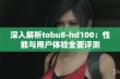 深入解析tobu8-hd100：性能与用户体验全面评测