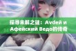 探寻未解之谜：Аvdей и Афейский Ведо的传奇故事