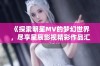 《探索明星MV的梦幻世界，尽享星辰影视精彩作品汇总》