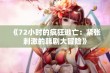 《72小时的疯狂逃亡：紧张刺激的韩剧大冒险》