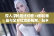 深入探秘最终幻想13游戏秘籍与全方位攻略指南，畅享无尽冒险乐趣