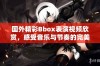 国外精彩Bbox表演视频欣赏，感受音乐与节奏的完美融合