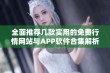 全面推荐几款实用的免费行情网站与APP软件合集解析