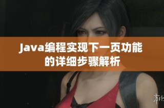 Java编程实现下一页功能的详细步骤解析