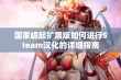 国家崛起扩展版如何进行Steam汉化的详细指南