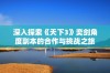 深入探索《天下3》奕剑角度副本的合作与挑战之旅