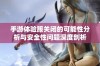 手游体验服关闭的可能性分析与安全性问题深度剖析