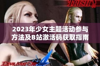 2023年少女主题活动参与方法及B站激活码获取指南