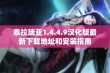 泰拉瑞亚1.4.4.9汉化版最新下载地址和安装指南