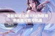 全新网站上线 17.c为您带来无限可能与机遇