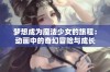 梦想成为魔法少女的旅程：动画中的奇幻冒险与成长