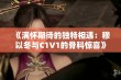 《满怀期待的独特相遇：穆以冬与C1V1的骨科惊喜》