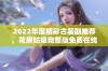 2022年度精彩古装剧推荐，花房姑娘完整版免费在线观看