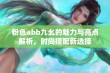 粉色abb九幺的魅力与亮点解析，时尚搭配新选择