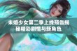 未婚少女第二季上线预告揭秘精彩剧情与新角色