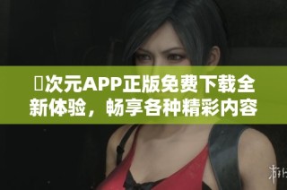 囧次元APP正版免费下载全新体验，畅享各种精彩内容