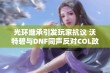 光环继承引发玩家抗议 沃特碧与DNF同声反对COL政策