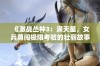 《激战丛林3：满天星，女兵勇闯极限考验的壮丽故事》