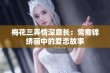 梅花三弄情深意长：鸳鸯锦绣画中的爱恋故事