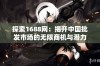 探索1688网：揭开中国批发市场的无限商机与潜力