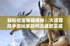 轻松挖宝秘籍揭秘：大话西游手游玩家如何迅速致富成为富豪首选攻略