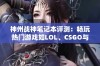 神州战神笔记本评测：畅玩热门游戏如LOL、CSGO与吃鸡绝不成问题