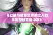 《欲望与情感交织的女人故事完整版高清中字》