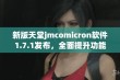 新版天堂jmcomicron软件1.7.1发布，全面提升功能与体验