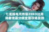 七龙珠电光炸裂ZERO比克师者传道分歧全面攻略及技巧解读