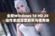 全新Windows 18 HD 20操作系统深度解析与使用体验分享