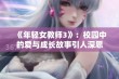 《年轻女教师3》：校园中的爱与成长故事引人深思