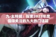 九·幺特辑：探索2023年度值得关注的九大热门话题