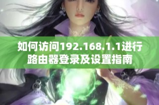 如何访问192.168.1.1进行路由器登录及设置指南