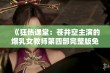 《狂热课堂：苍井空主演的爆乳女教师第四部完整版免费观看》