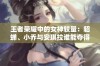 王者荣耀中的女神较量：貂蝉、小乔与安琪拉谁能夺得人气之 crown