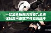 一款全新免费浏览器九幺助你畅游网络世界体验高速冲浪