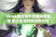 tiktok推出海外直播网络专线 助力全球内容创作与分享