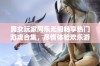 男女玩家同乐无间畅享热门游戏合集，尽情体验欢乐游戏时光