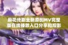 麻花传剧全新原创MV完整版在线播放入口分享和观影指南