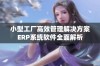 小型工厂高效管理解决方案ERP系统软件全面解析