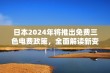 日本2024年将推出免费三色电费政策，全面解读新变化