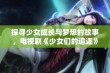 探寻少女成长与梦想的故事，电视剧《少女们的追逐》全网热播中