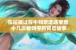 在拍摄过程中频繁遭遇审查 十几次被叫停的背后故事