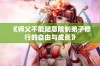 《师父不能随意限制弟子修行的自由与成长》