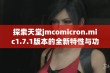 探索天堂jmcomicron.mic1.7.1版本的全新特性与功能详细解读