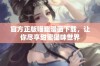 官方正版喵趣漫画下载，让你尽享甜蜜猫咪世界