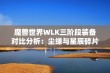 魔兽世界WLK三阶段装备对比分析：尘缘与星辰碎片谁更值得选择？